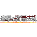 進撃の廣電法規 (Radio  television and regulations)
