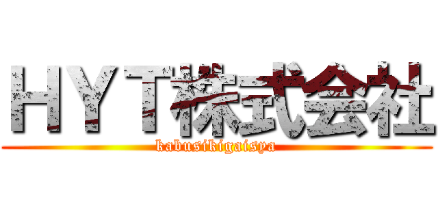 ＨＹＴ株式会社 (kabusikigaisya)