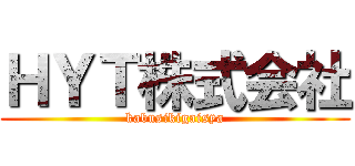 ＨＹＴ株式会社 (kabusikigaisya)