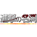 進撃の名渕 (attack on nabuchi)