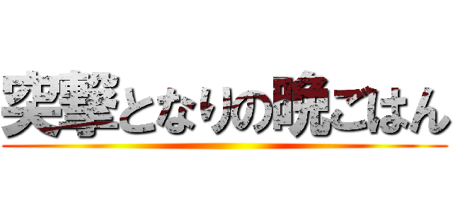 突撃となりの晩ごはん ()