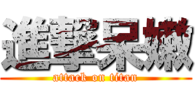 進撃呆嫩 (attack on titan)