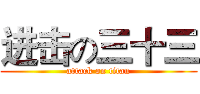 进击の三十三 (attack on titan)