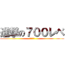 進撃の７００レベ (たおせるか)
