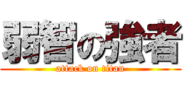 弱智の強者 (attack on titan)