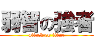 弱智の強者 (attack on titan)