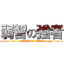 弱智の強者 (attack on titan)