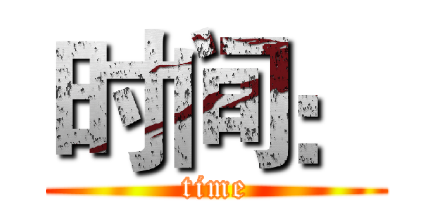 时间： (time)