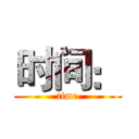 时间： (time)