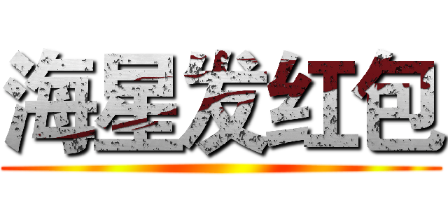 海星发红包 ()