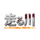 走る川 (Running River)