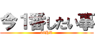 今１番したい事 (36HR)