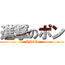 進撃のポン (HIGE)