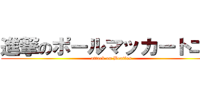 進撃のポールマッカートニー (attack on Beatles)