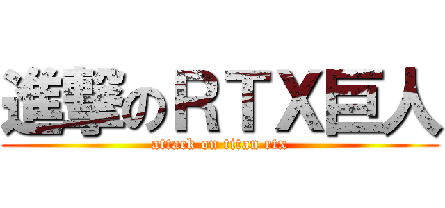 進撃のＲＴＸ巨人 (attack on titan rtx)