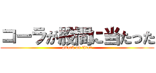 コーラが股間に当たった (attack on titan)