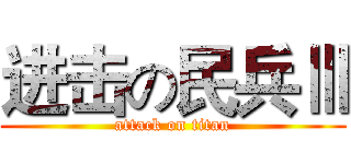 进击の民兵Ⅲ (attack on titan)