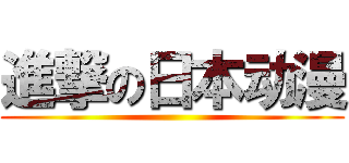 進撃の日本动漫 ()