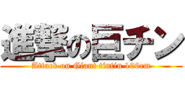 進撃の巨チン (Attack on Giant tintin 100cm)