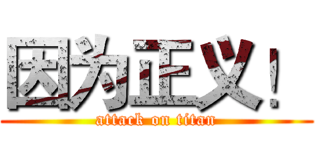 因为正义！ (attack on titan)