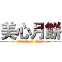 美心月餅 (attack on titan)