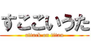 すここいうた (attack on titan)