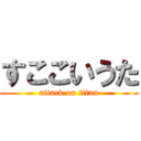 すここいうた (attack on titan)
