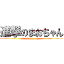 進撃のまおちゃん (attackofmaochan)