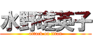 水野瑳英子 (attack on titan)
