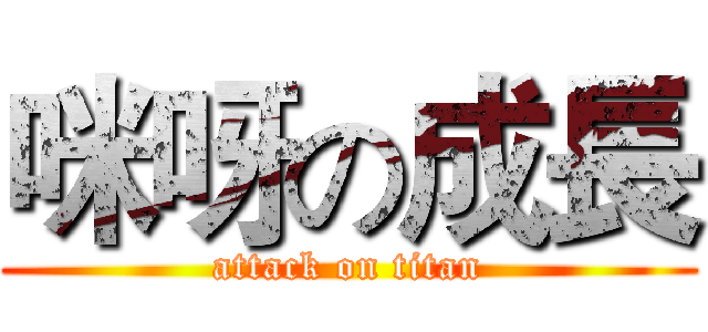 咪呀の成長 (attack on titan)