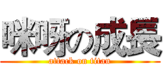 咪呀の成長 (attack on titan)