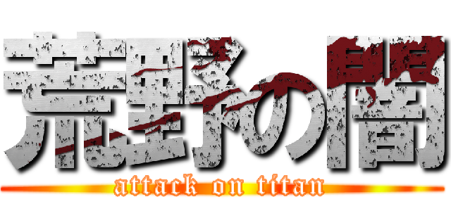 荒野の闇 (attack on titan)
