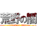 荒野の闇 (attack on titan)