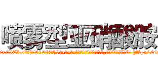 喷雾型亚硝酸胺 (喷雾型亚硝酸胺【电-186x2687x6963-Q278180069元-吉-药-业】我们做的是长期生意,靠的是老客户长期支持 http://sngk.net/4UVo0F
)