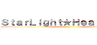 ＳｔａｒＬｉｇｈｔ★ＨｅａｒｔＢｅａｔ ()