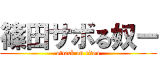 篠田サボる奴ー (attack on titan)