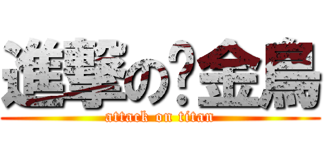 進撃の黃金鳥 (attack on titan)