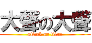 大聲の大聲 (attack on titan)