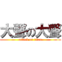 大聲の大聲 (attack on titan)