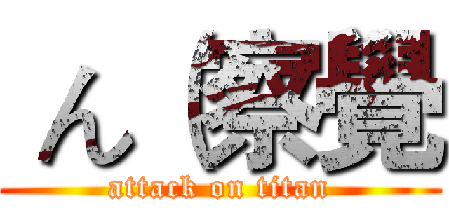  ん（察覺 (attack on titan)