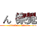  ん（察覺 (attack on titan)