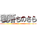 寝落ちのさら (neoti no sara)