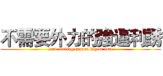 不需要外力的強逼利誘 (,not needing compelling or lure)