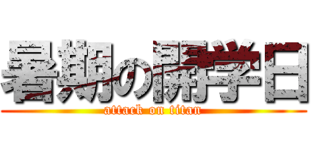 暑期の開学日 (attack on titan)