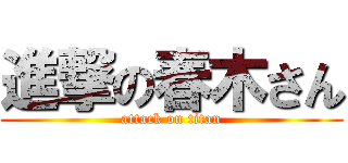 進撃の春木さん (attack on titan)