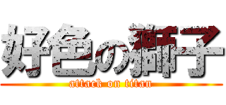 好色の獅子 (attack on titan)