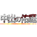 中出の佑庭 (attack on titan)