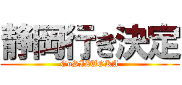 静岡行き決定 (GoSIZUOKA)