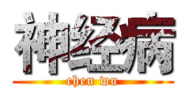 神经病 (chen wu)