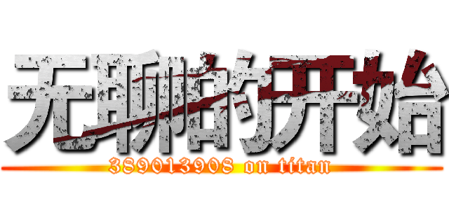 无聊的开始 (389013908 on titan)